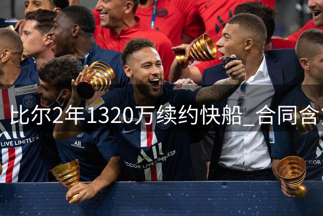 比尔2年1320万续约快船 合同含第二年球员选项